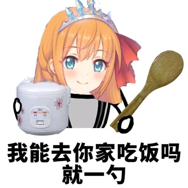 我能去你家吃饭吗?就一勺 - 哔哩哔哩