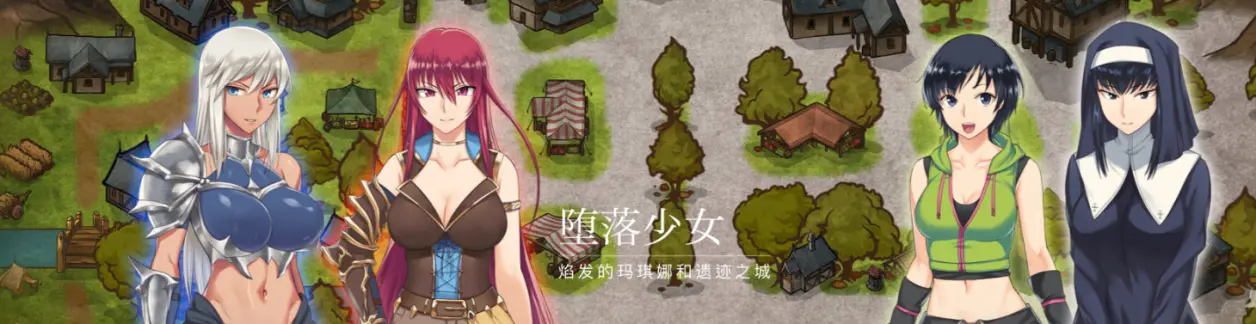 简评《堕落少女:焰发的玛琪娜和遗迹之城》