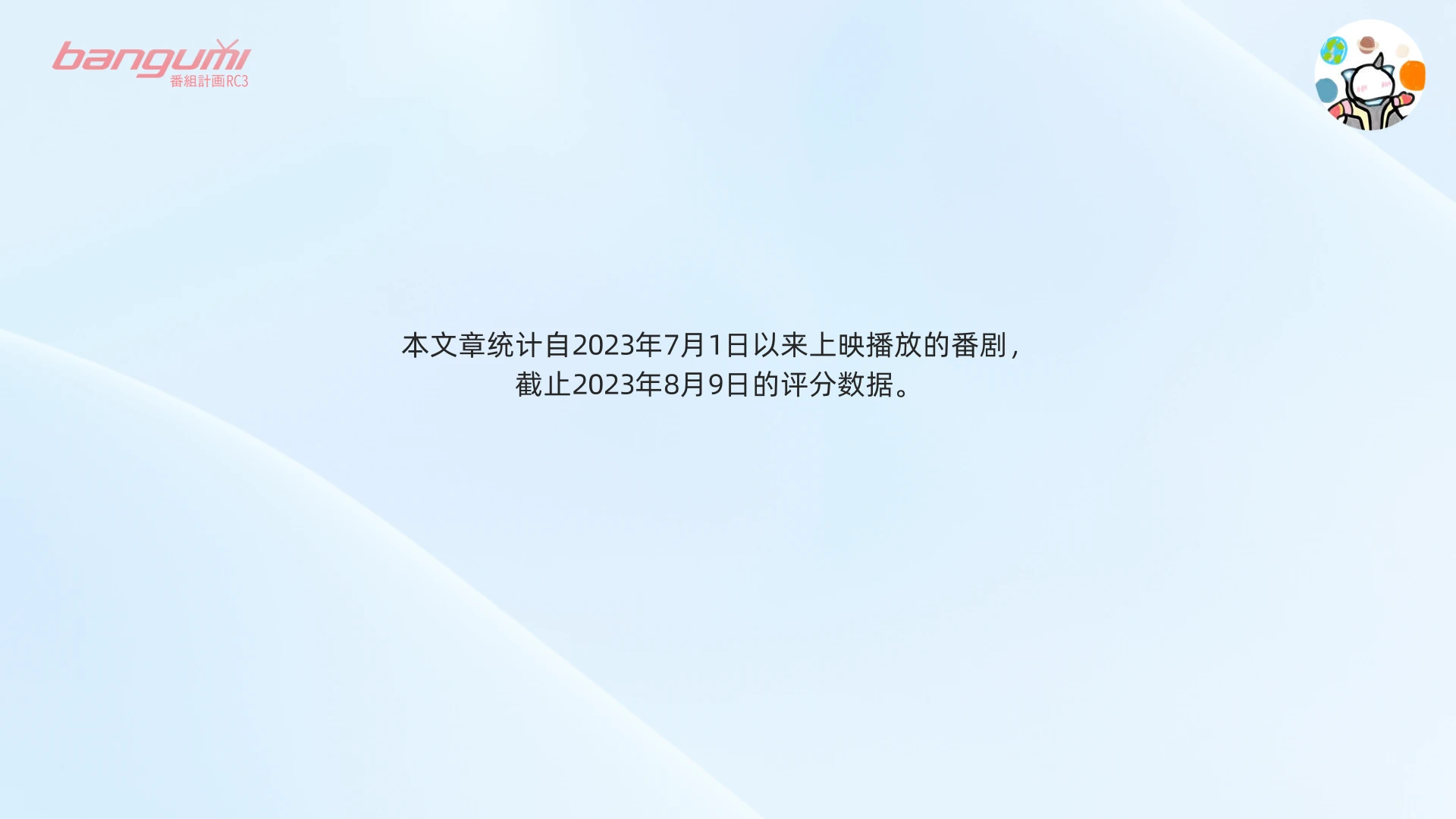 023年7月番剧评分状况-专栏版"