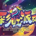 【染钟楼】剧本社区—第481期《彩虹派对》