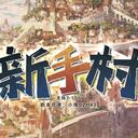 【染钟楼】剧本社区—第576期《新手村v10》