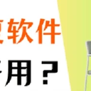 数据恢复软件哪个好用？这款很靠谱！