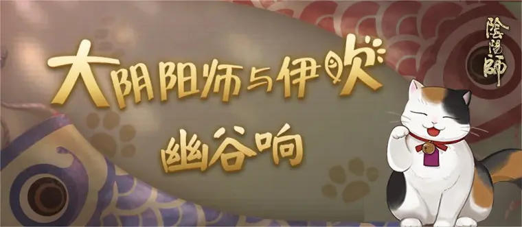 大阴阳师与伊吹 幽谷响篇 19年5月 哔哩哔哩