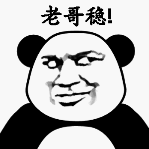 老哥稳