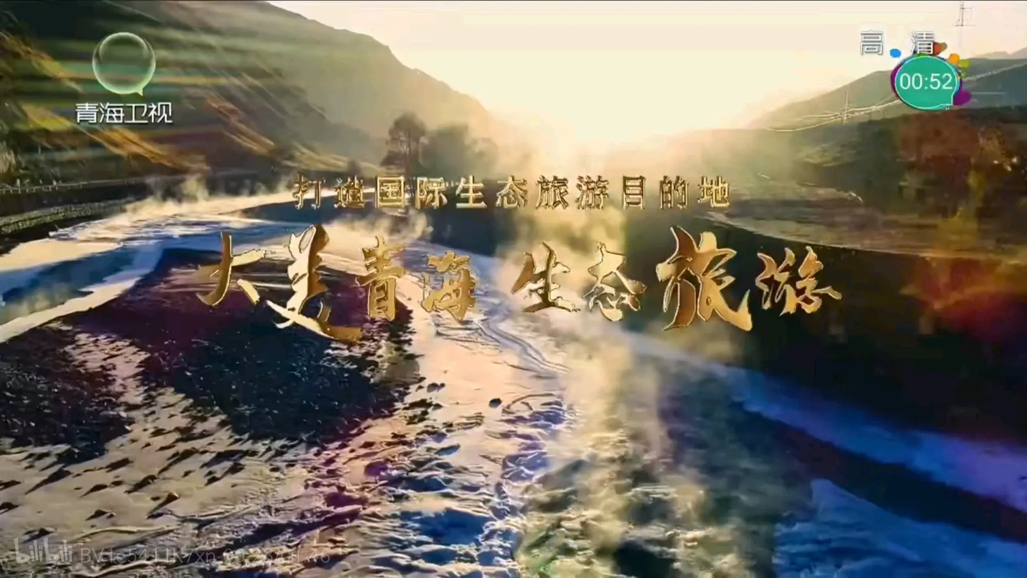 2016年青海卫视高清亮化后的台标再看看现在的青海卫视,唉