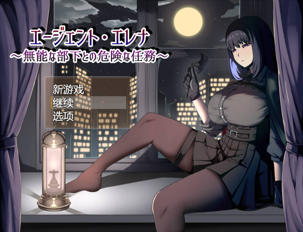 【游戏】电脑【热门RPG/汉化/NTR】特工艾琳娜 ～与无能部下的危险任务～AI汉化版【新作/1.8G】【859】