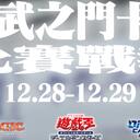 六武之门卡牌【比赛战报】2024年12月 第四周