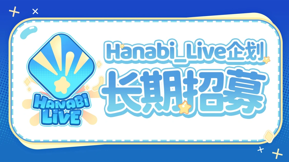 Hanabi_Live虚拟主播企划长期招募中