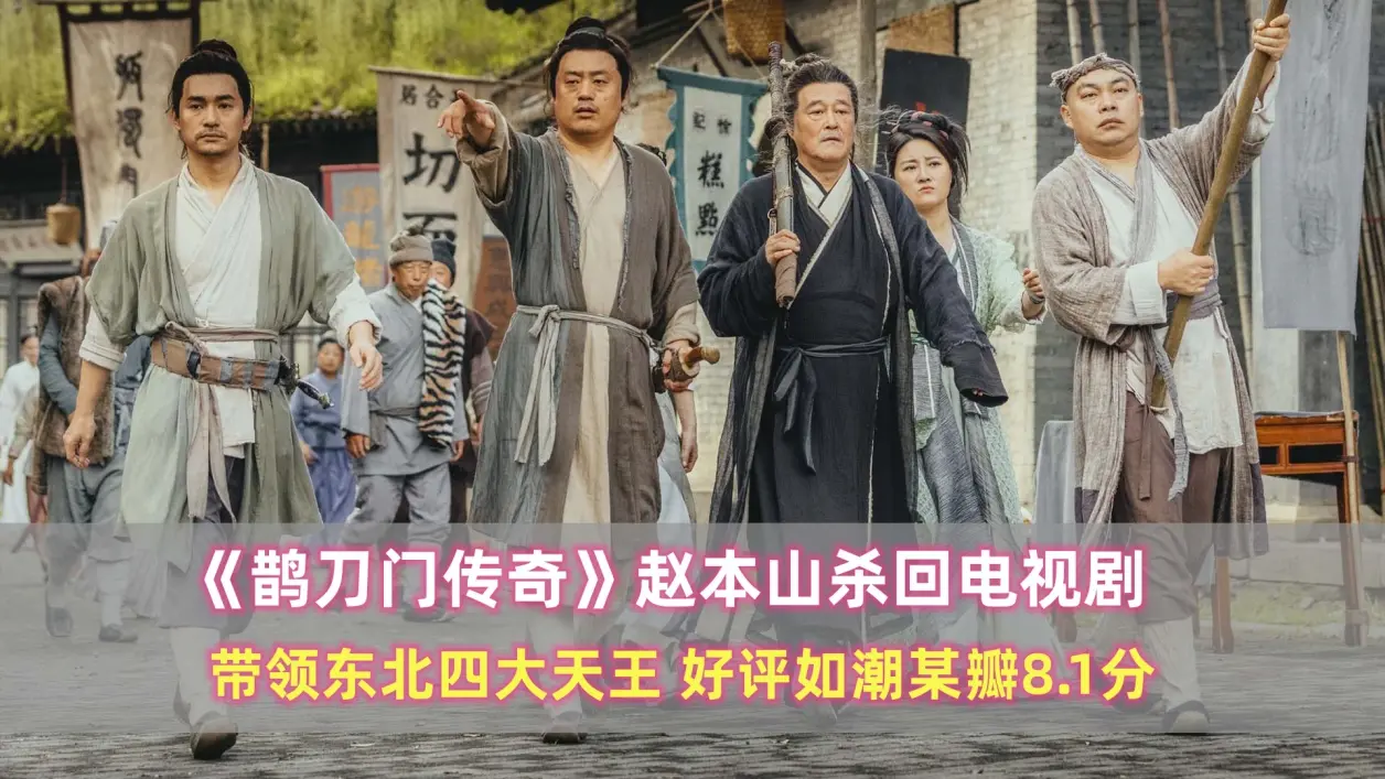 时隔多年赵本山杀回电视剧,带领东北四天王,好评如潮某瓣8.1分