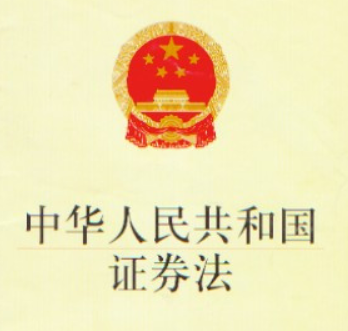 新《证券法》3月1日起正式实施,关乎投资者切身利益(上篇)