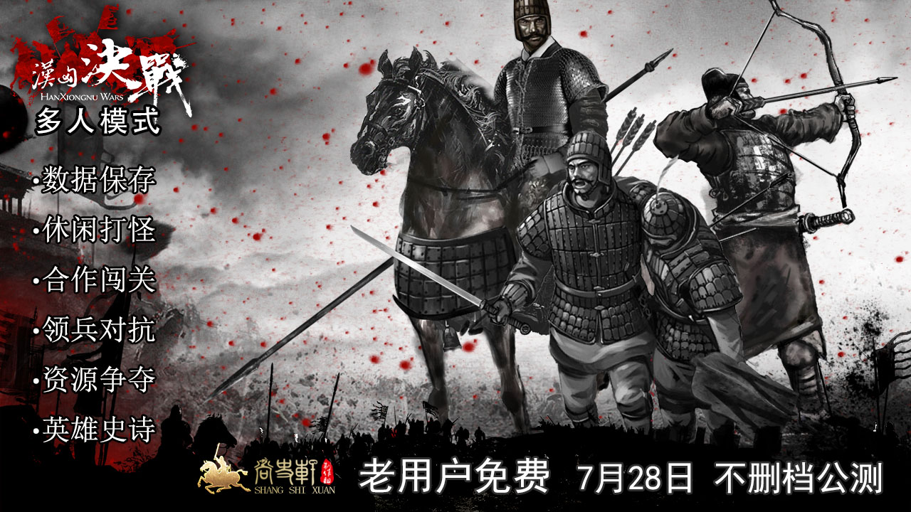 《汉匈决战》 多人时代到来!老用户免费,全新联机存档模式即将发布