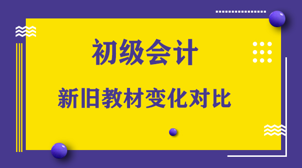 2021初级会计新教材变化对比,变化较大 2021初级会计新教材变化对比,变化较大