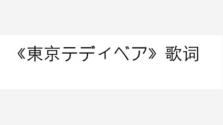 東京テディベア 歌词 哔哩哔哩