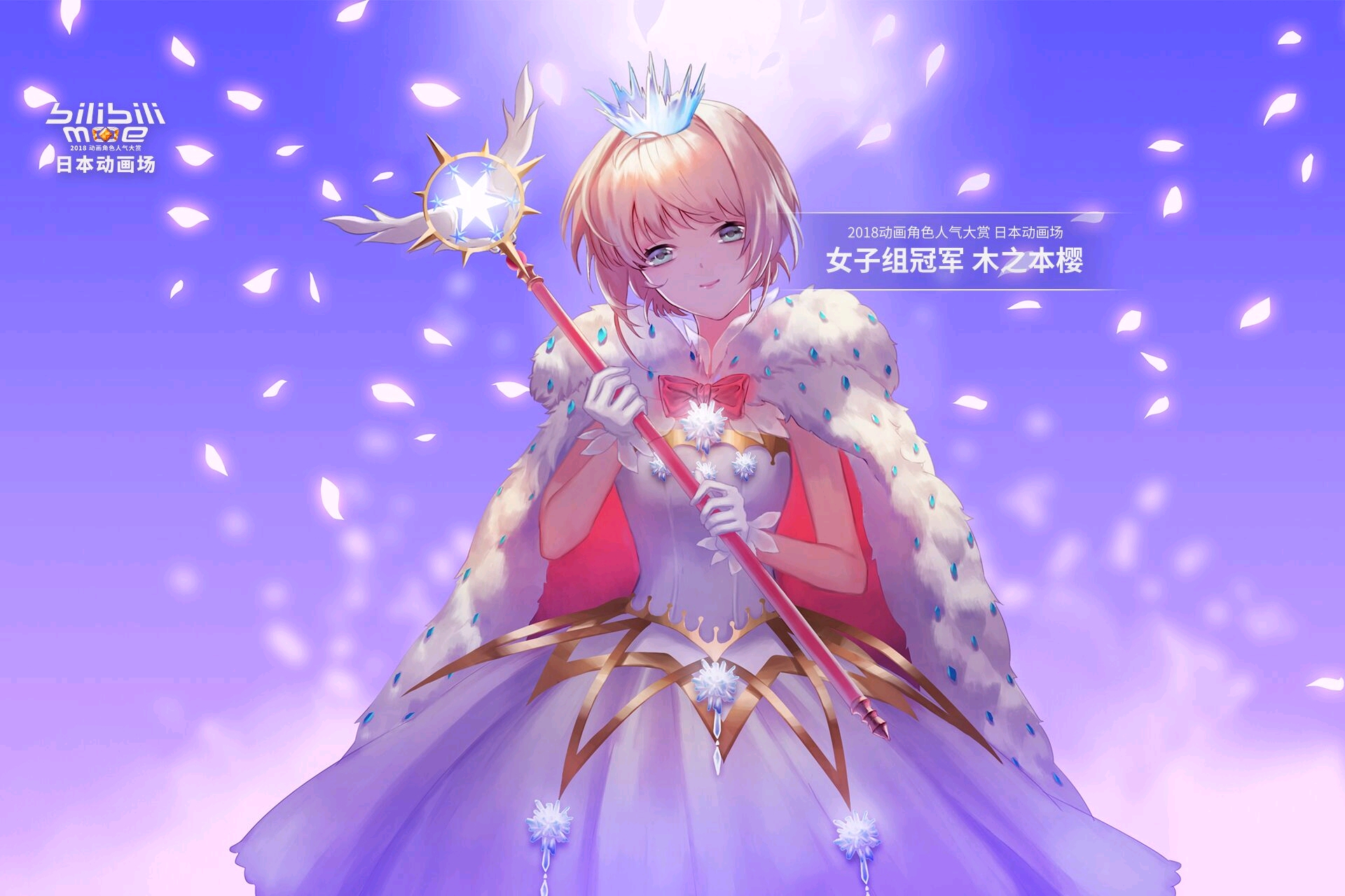 2018b萌记忆 (六)决赛--樱花盛开之际,封印解除