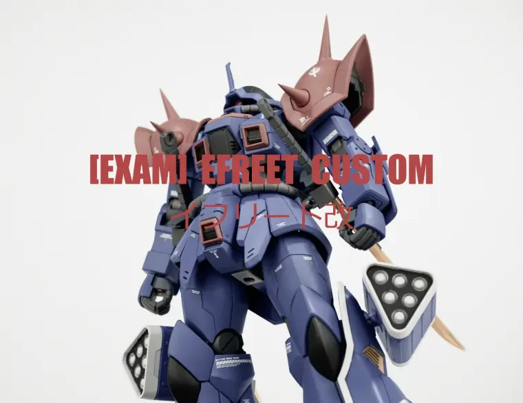 达人佳作：MS-08TX[EXAM] 伊芙丽特改完成！ - 哔哩哔哩