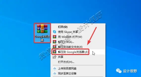 1.鼠标右击压缩包选择【解压到google浏览器】。 03安装步骤