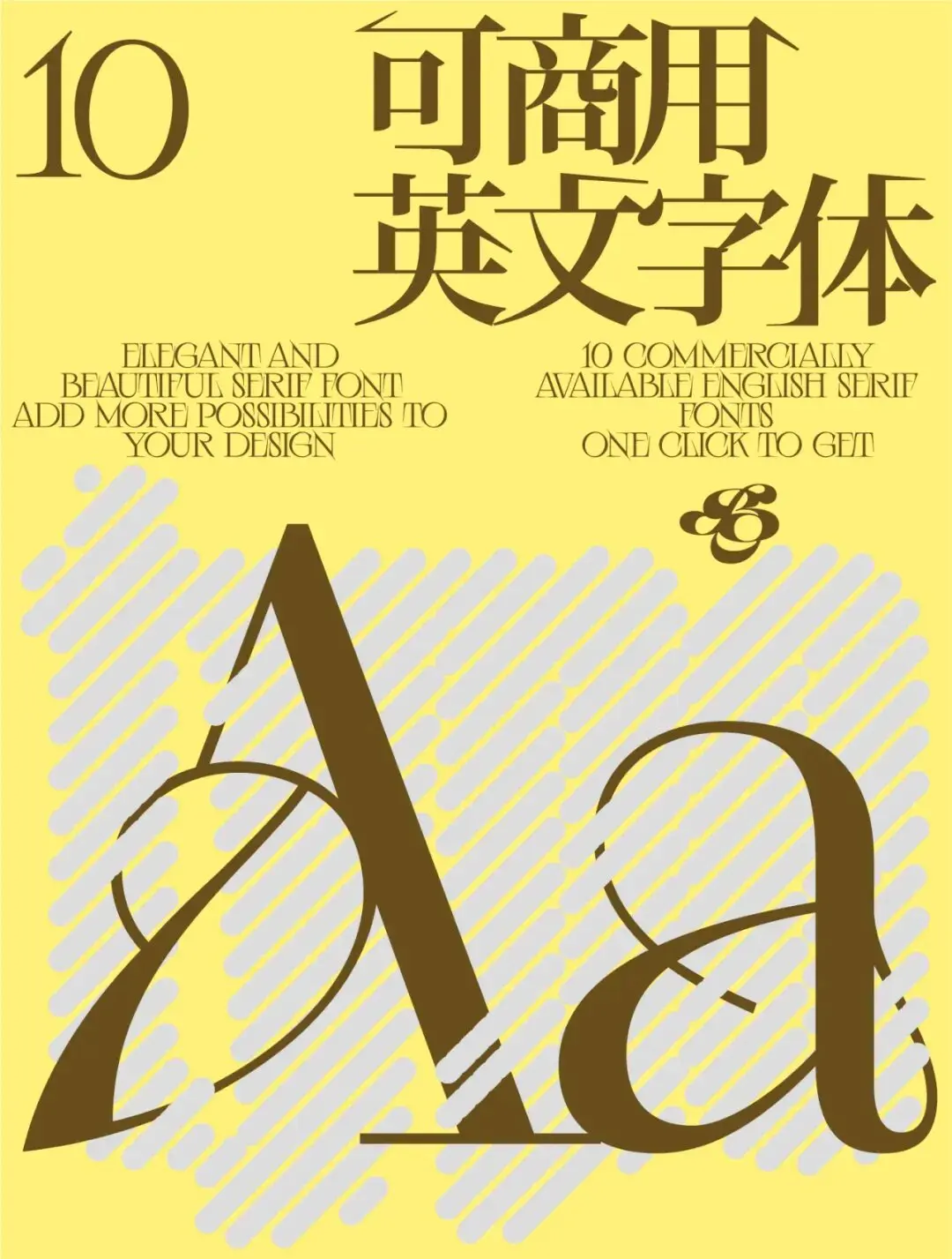 10款好看的可商用英文衬线字体