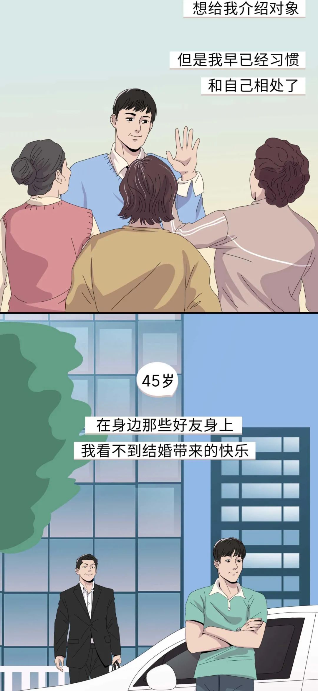 男生不结婚会更幸福吗9