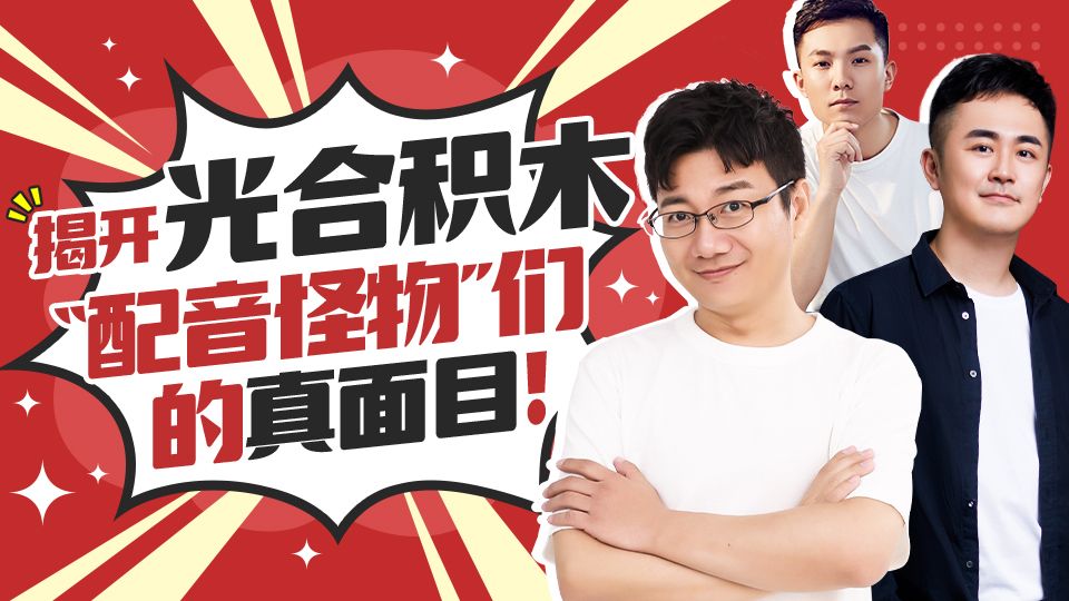 揭开光合积木配音怪物们的真面目