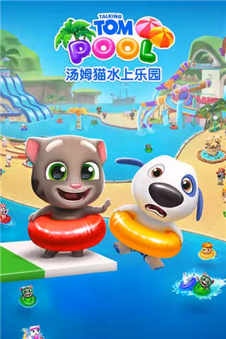 汤姆猫水上乐园游戏攻略