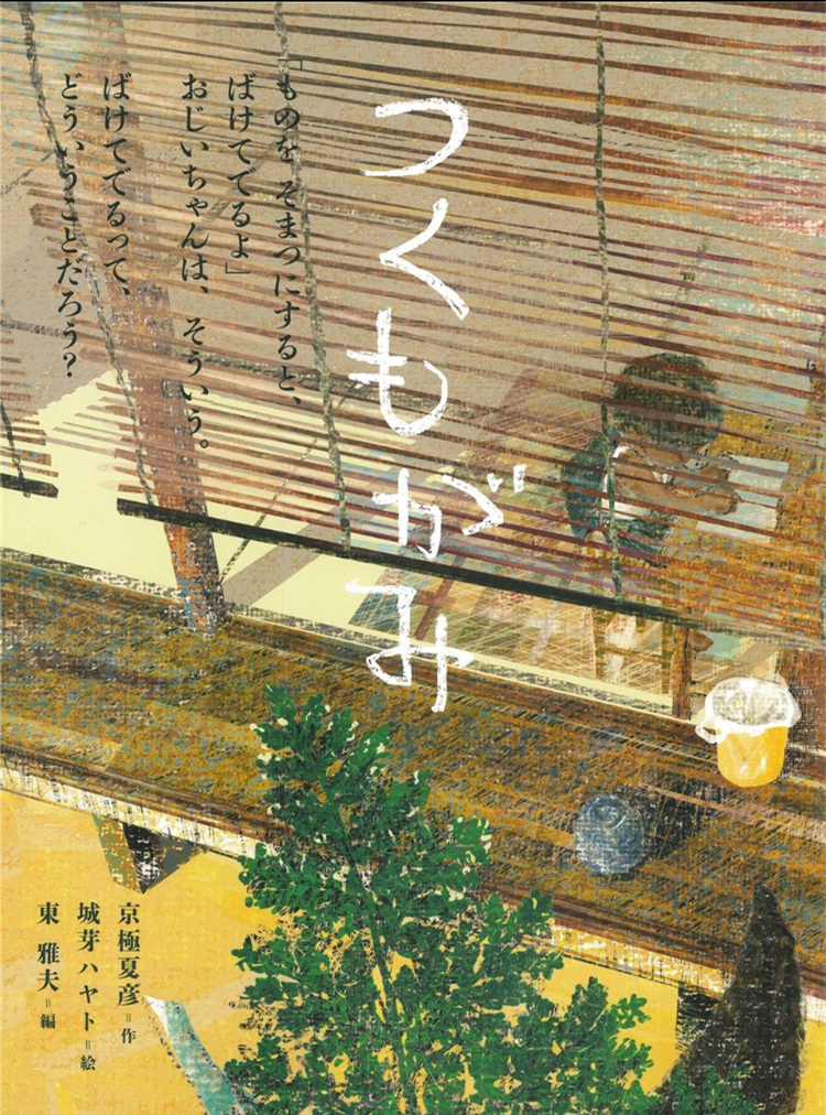 【日语绘本】京极夏彦《付丧神》 - 哔哩哔哩