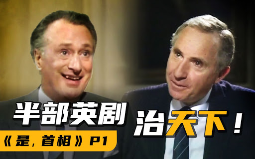 豆瓣高分影视推荐,是首相第一季9.8分,最经典英国政治剧之一