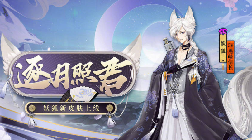 阴阳师:sr妖狐的逐月照君皮肤确定上架!获取方式未知惹人担忧 - 哔哩