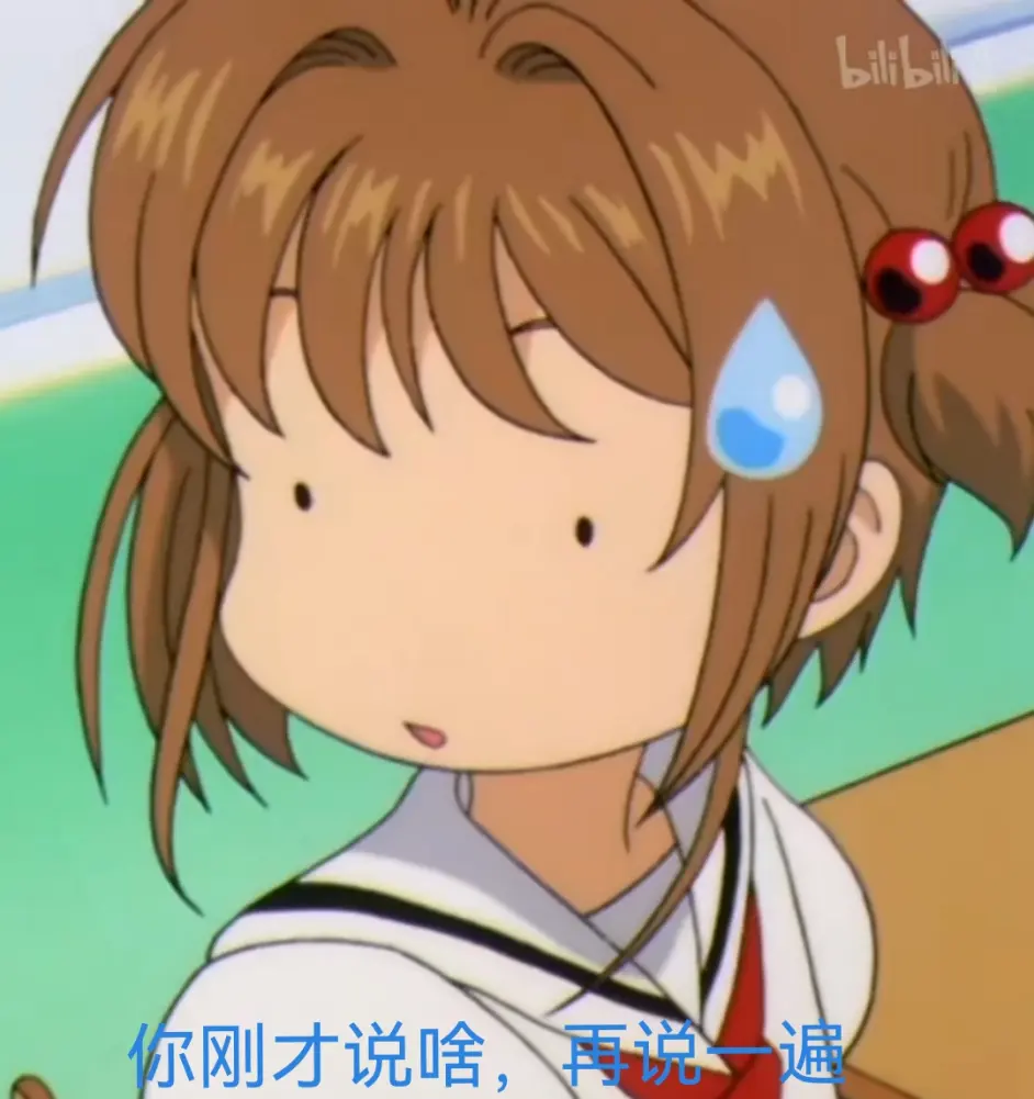 魔卡少女樱木之本樱(小樱)表情包 - 哔哩哔哩