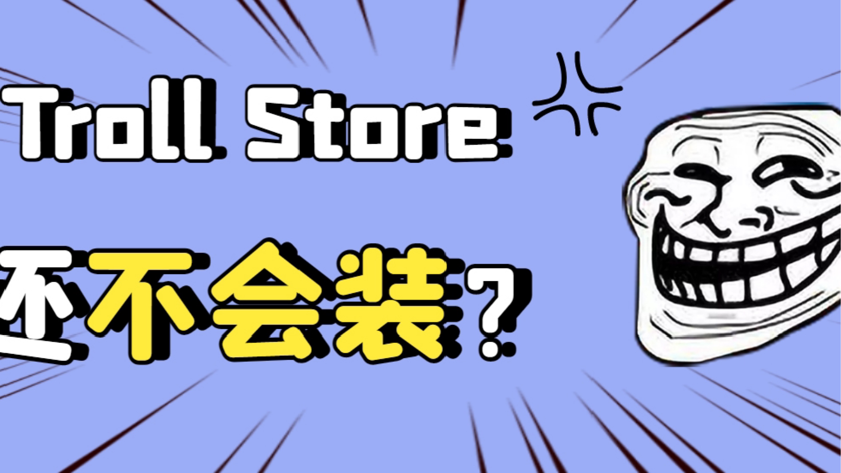 【TrollStore】iOS巨魔商店安装教程 - 哔哩哔哩