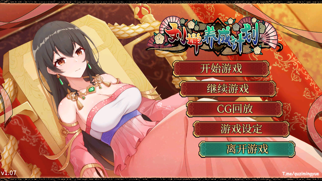 【游戏】电脑【养成SLG/中文/CV】刘婵养成计划 v1.07 官中步兵版+自带全CG解锁【新作/1.2G】【604】