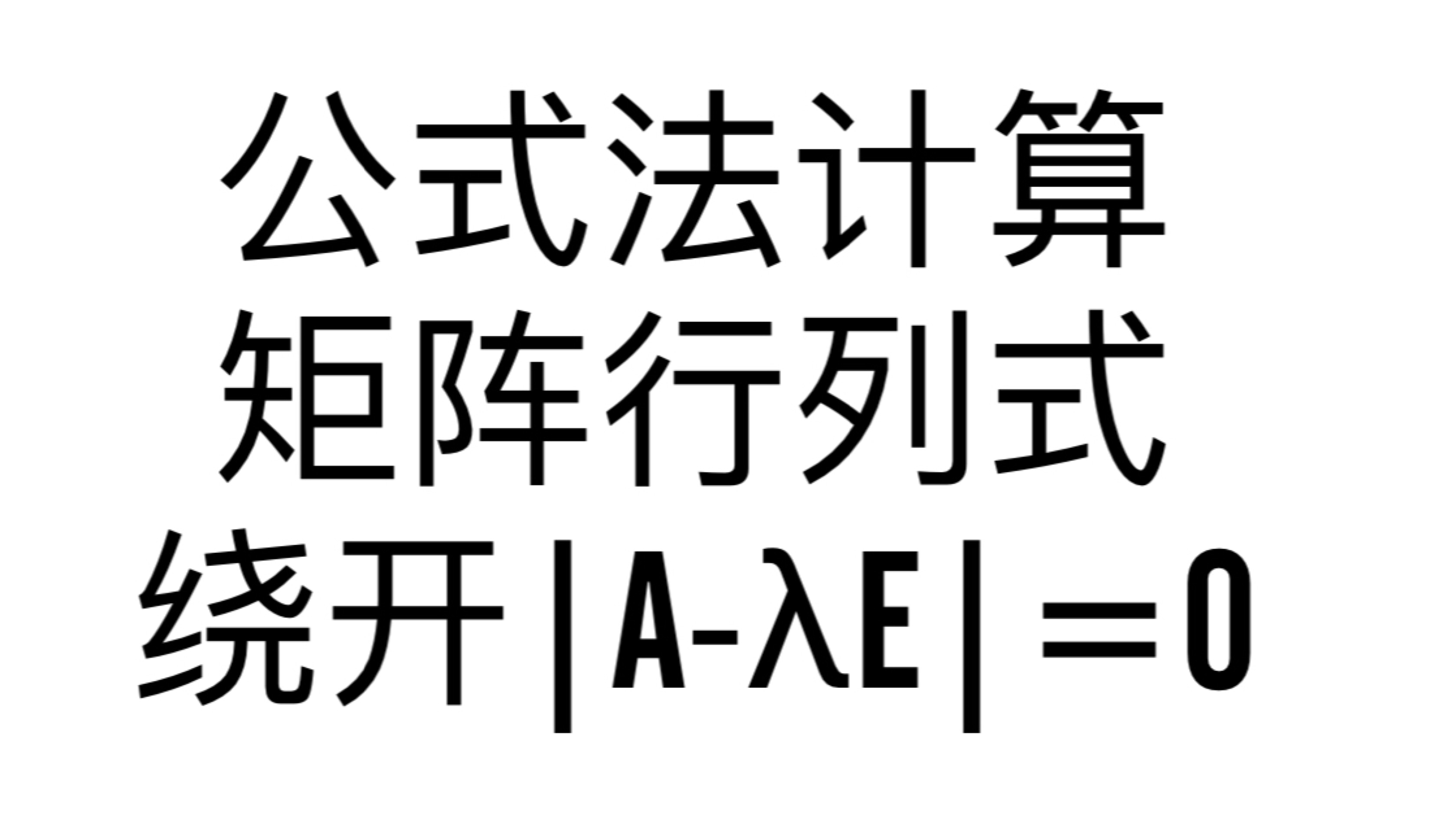 求矩阵行列式你有几种方法去做 哔哩哔哩专栏