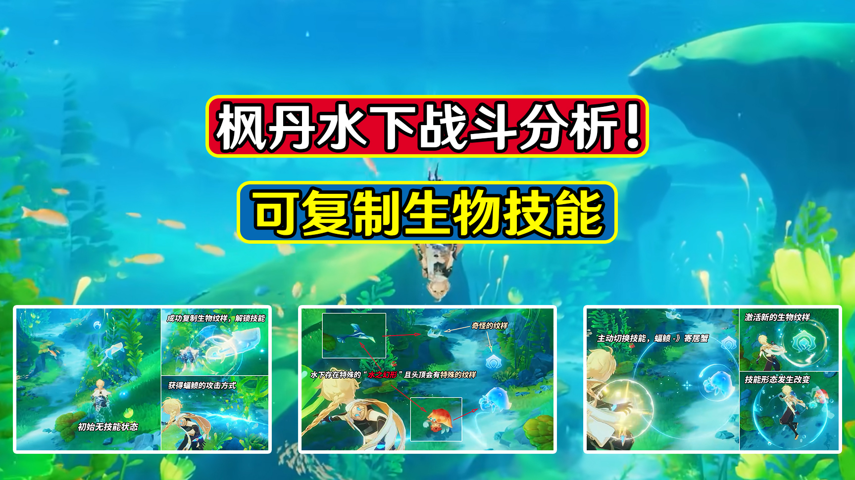【原神】我知道枫丹如何水下战斗了！可复制生物技能，作为进攻方式