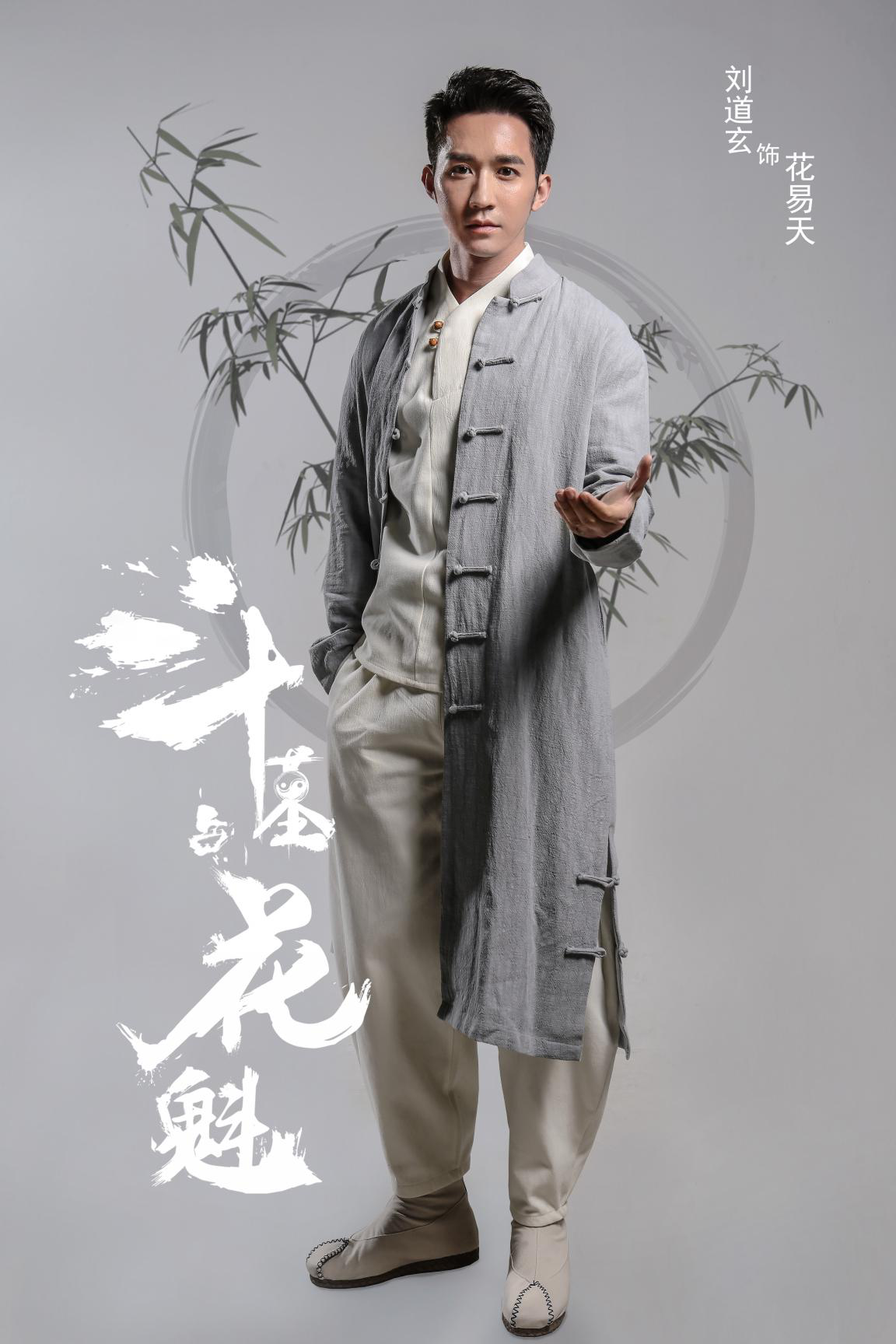 《斗墓占花魁》人物海报曝光 刘道玄舍命守龙