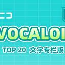 【2023/12/27 第56期】Billboard JAPAN「NICONICO VOCALOID歌曲TOP20」