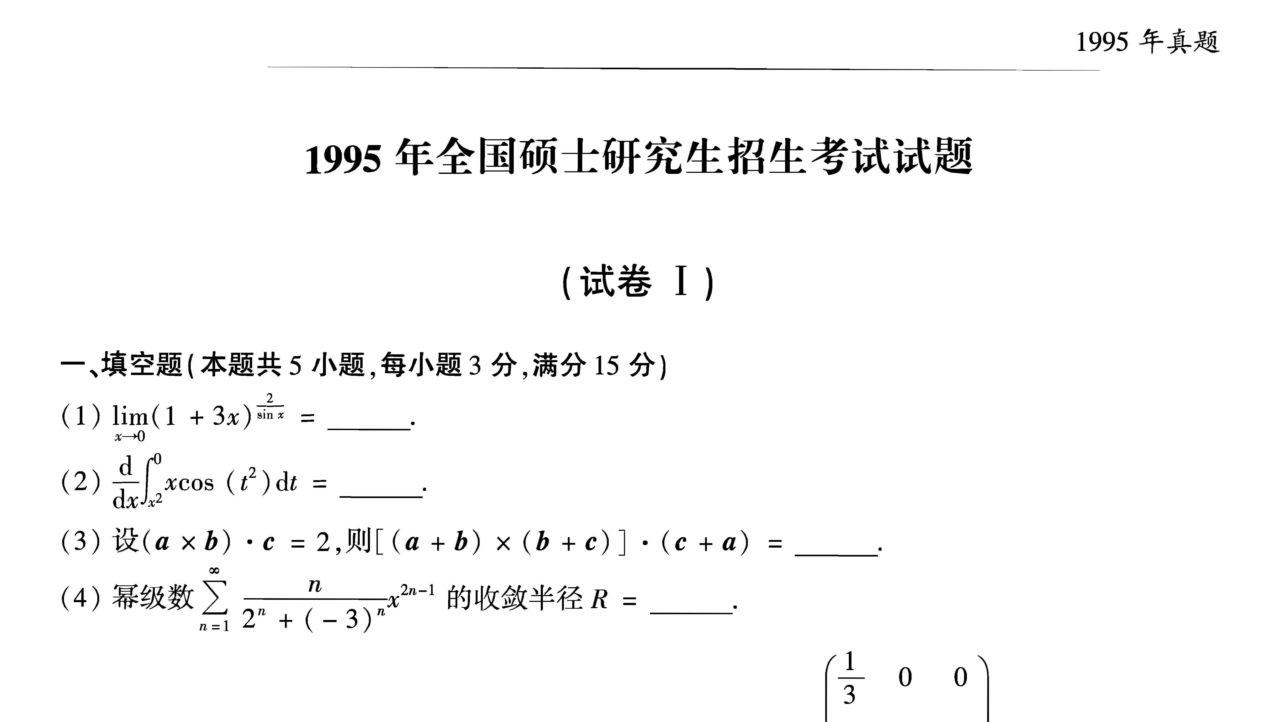 1995年考研数学一真题pdf - 哔哩哔哩