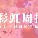彩虹周报 第114期 近期时讯汇总（家长麦3D在再披露；莉泽露露Listen的锤爆机台）
