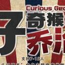 【染钟楼】剧本社区—第74期《好奇猴乔治》