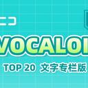 【2024/01/31 第61期】Billboard JAPAN「NICONICO VOCALOID歌曲TOP20」
