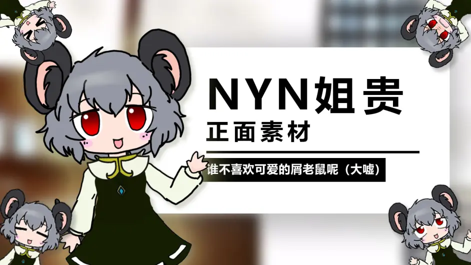 谁不喜欢可爱的屑老鼠呢 大嘘 自制nyn姐贵正面素材 哔哩哔哩