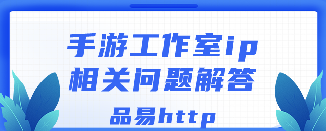 手遊工作室ip相關問題解答