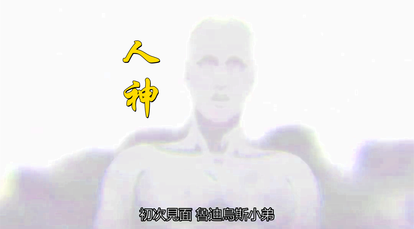 "人神"登场,透露出两个关键信息,错误信息差点害死鲁迪!