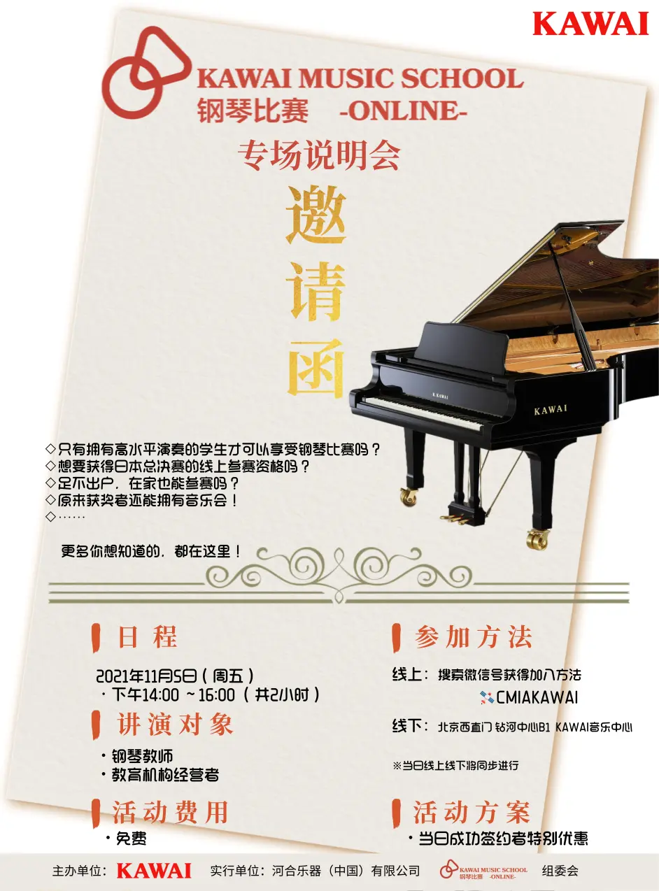 Kawai Music School钢琴比赛 Online 专场说明会 哔哩哔哩