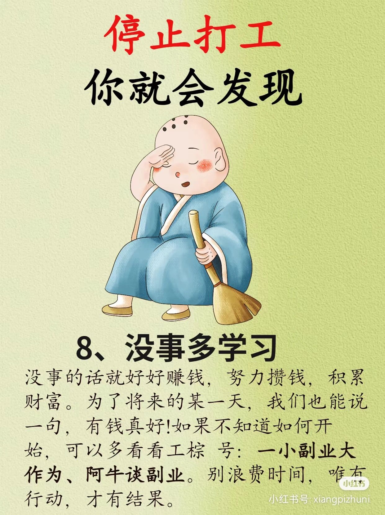停止打工你就会发现8