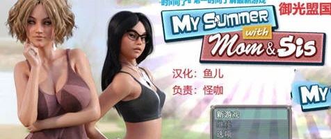 【PC/RPG/汉化】我和妈妈 姐姐的夏天 V1.0 汉化版【640M】-马克游戏