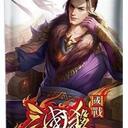 【三国杀大周天】【1.1.1.2.2.2.2】国战：不臣篇 · 下篇