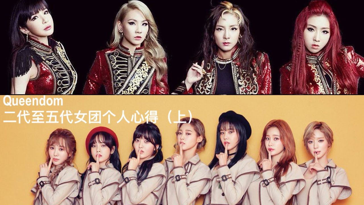 由Queendom引出的韩国二代至五代女团个人心得(上) - 哔哩哔哩