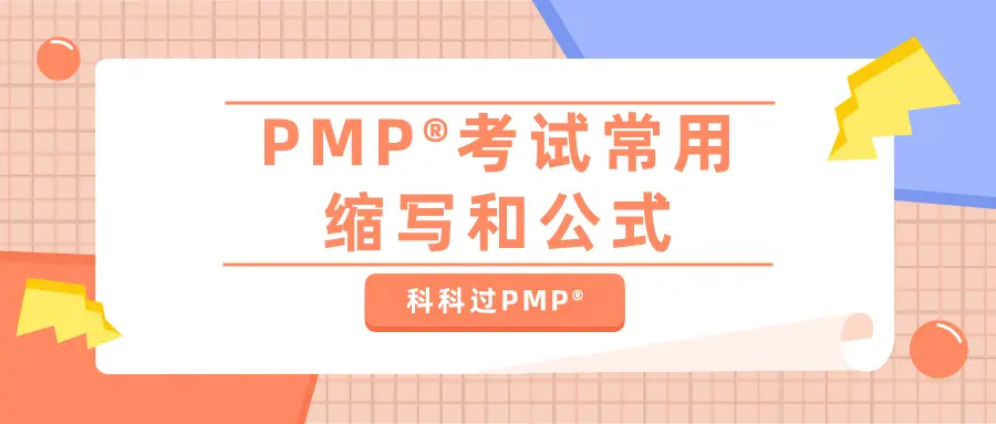 Pmp考试常用缩写和公式 上 哔哩哔哩