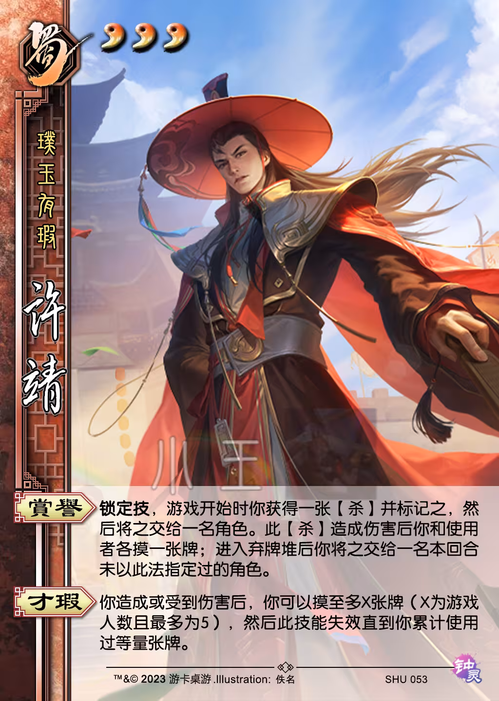 三国杀|9.29国庆中秋双节庆·十周年武将制图