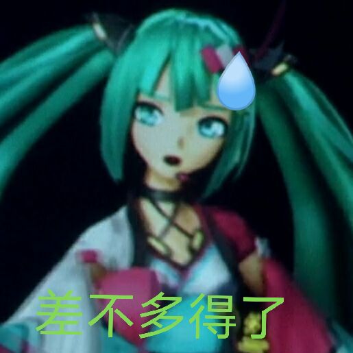 初音未來演唱會表情包一