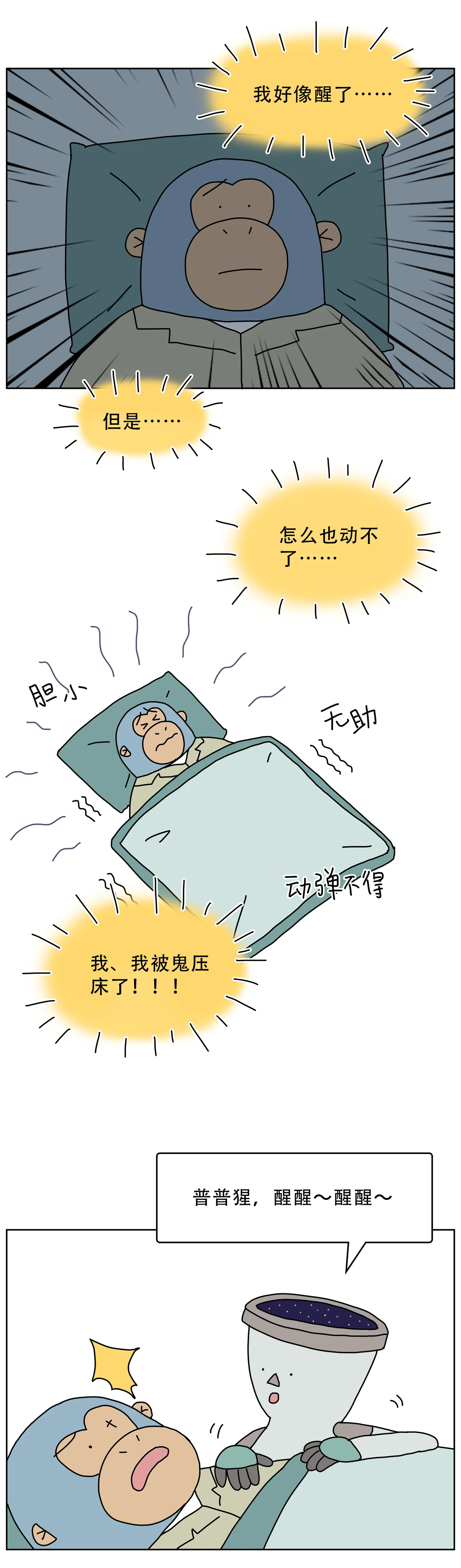 如何有效对抗鬼压床1